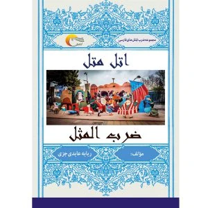 کتاب اتل متل ضرب‌المثل