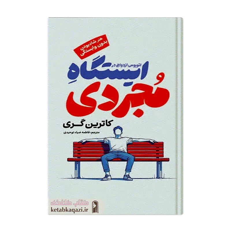 کتاب اتوبوس ازدواج در ایستگاه مجردی