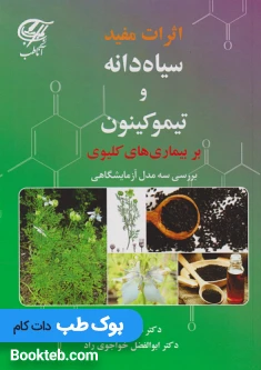 کتاب اثرات مفید سیاه دانه و تیموکینون بر بیماری های کلیوی