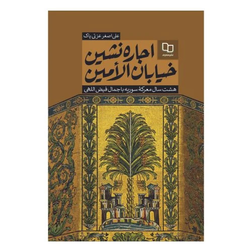 کتاب اجاره نشین خیابان الامین-هشت سال معرکه سوریه با جمال فیض اللهی-معارف-101841
