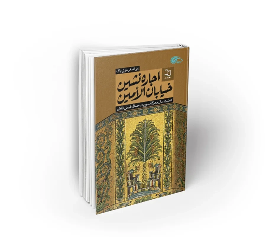 کتاب اجاره نشین خیابان الامین