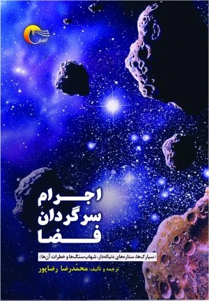 کتاب اجرام سرگردان فضا