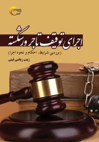 کتاب اجرای توقیف تاجر ورشکسته