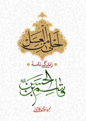 کتاب احلی من العسل (زندگی نامه قاسم بن الحسن)