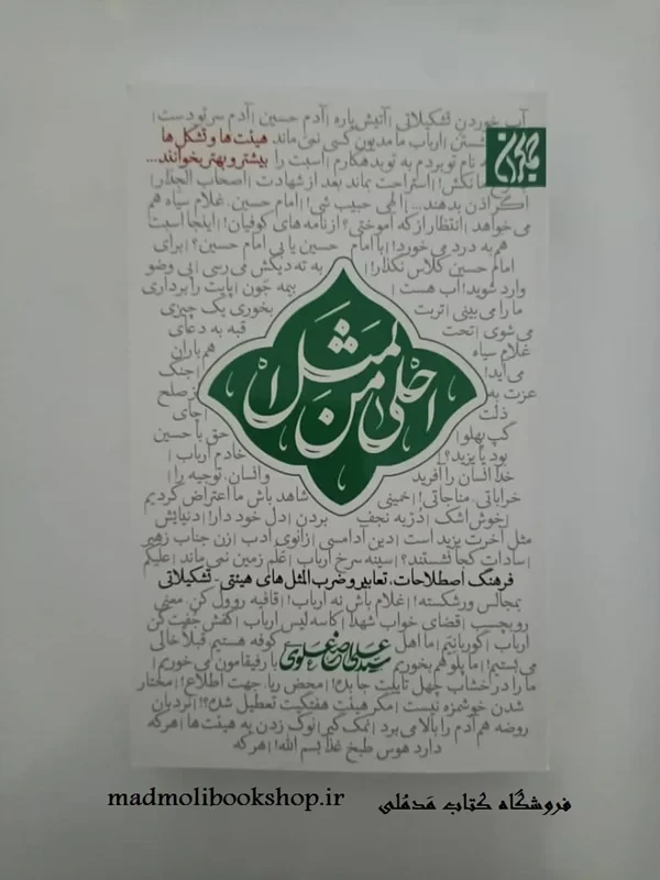 کتاب احلی من المثل نویسنده سید علی اصغر علوی