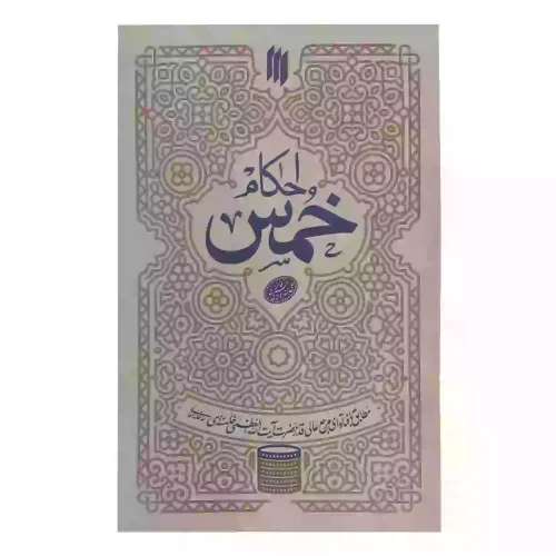 کتاب احکام خمس-انقلاب اسلامی کد103746