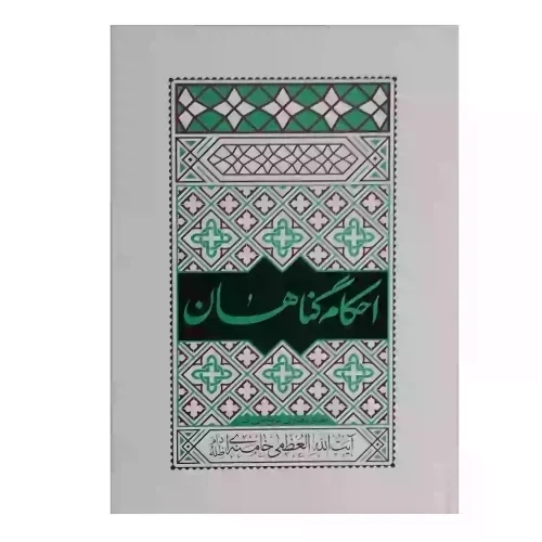 کتاب احکام گناهان-مطابق با فتاوای مرجع عالی قدر حضرت آیت الله العظمی خامنه ای-فیض فرزان کد 103852
