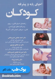 کتاب احیای پایه و پیشرفته کودکان