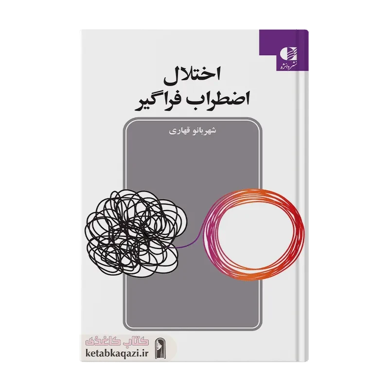 کتاب اختلال اضطراب فراگیر