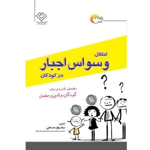 کتاب اختلال وسواس اجبار در کودکان