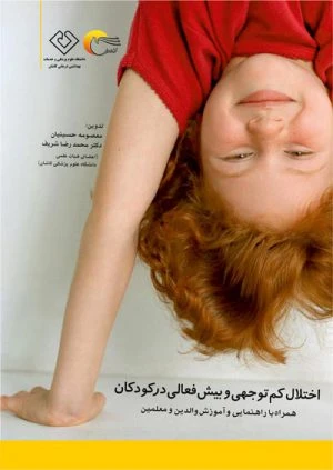 کتاب اختلال کم توجهی و بیش فعالی در کودکان