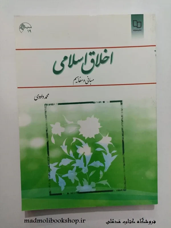 کتاب اخلاق اسلامی (مبانی و مفاهیم) نویسنده محمد داودی