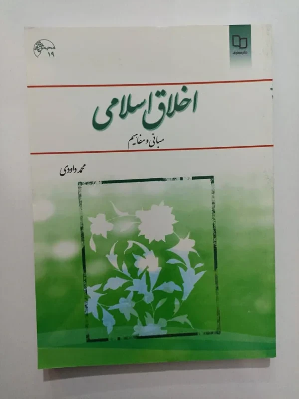کتاب اخلاق اسلامی نویسنده محمد داودی