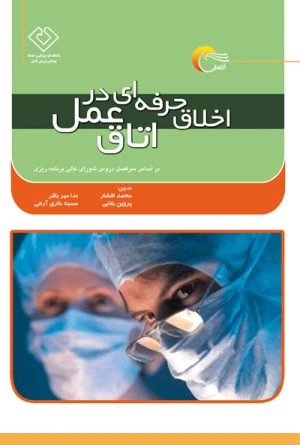 کتاب اخلاق حرفه اي در اتاق عمل