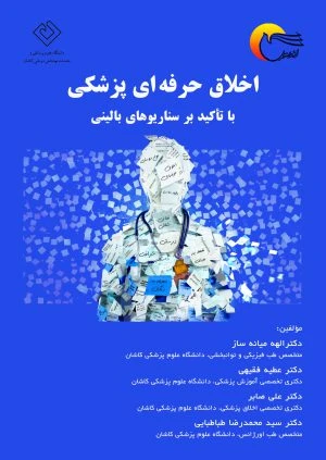 کتاب اخلاق حرفه ای پزشکی با تأکید بر سناریوهای بالینی