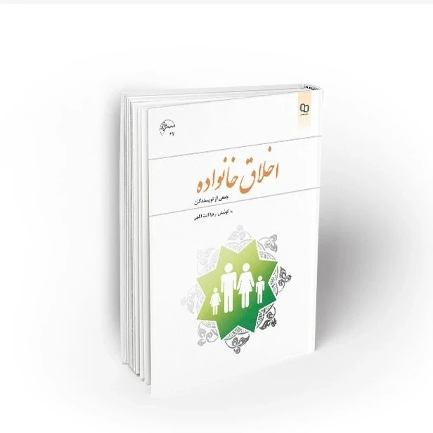 کتاب اخلاق خانواده ، جمعی از نویسندگان به کوشش زهرا آیت الهی نشر معارف