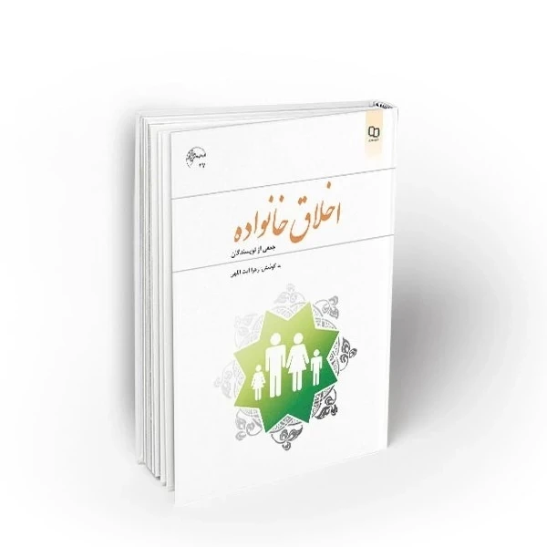 کتاب اخلاق خانواده