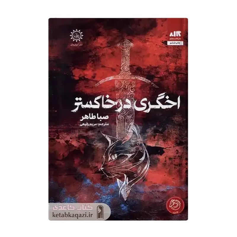 کتاب اخگری در خاکستر