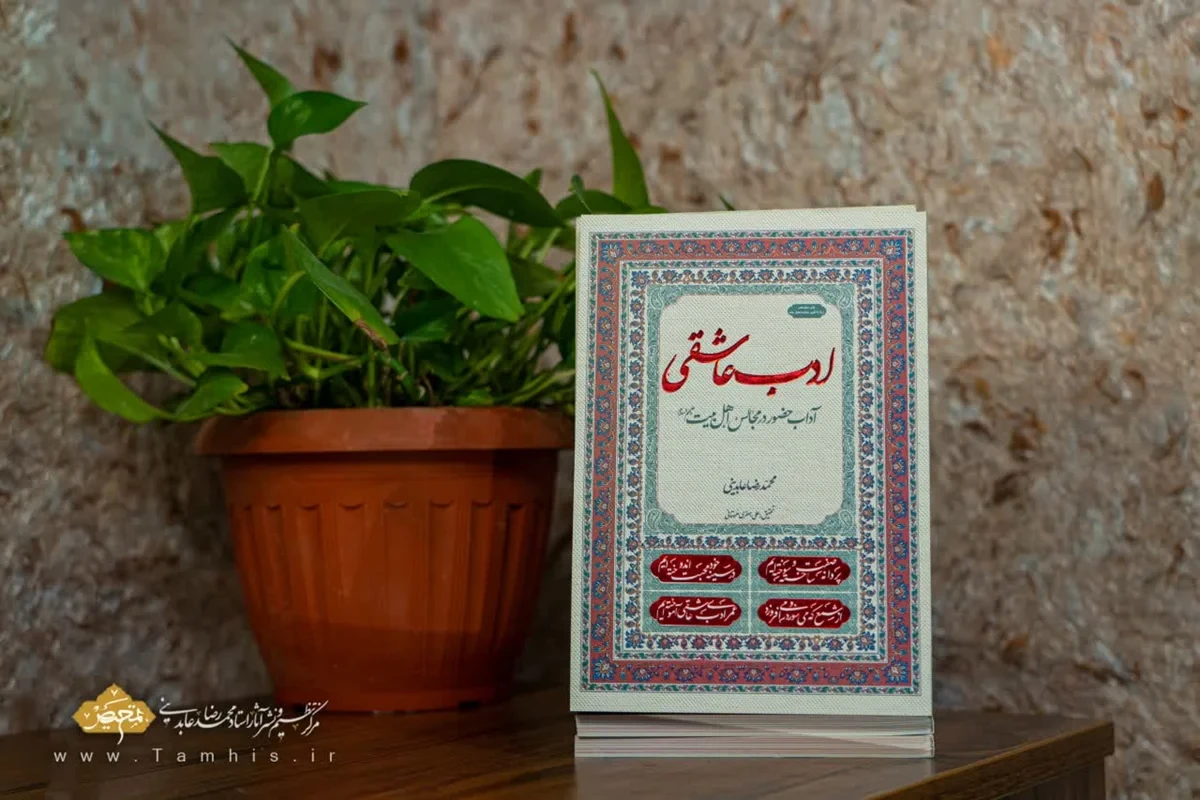 کتاب ادب عاشقی ؛ آداب حضور در مجالس اهل بیت(ع)