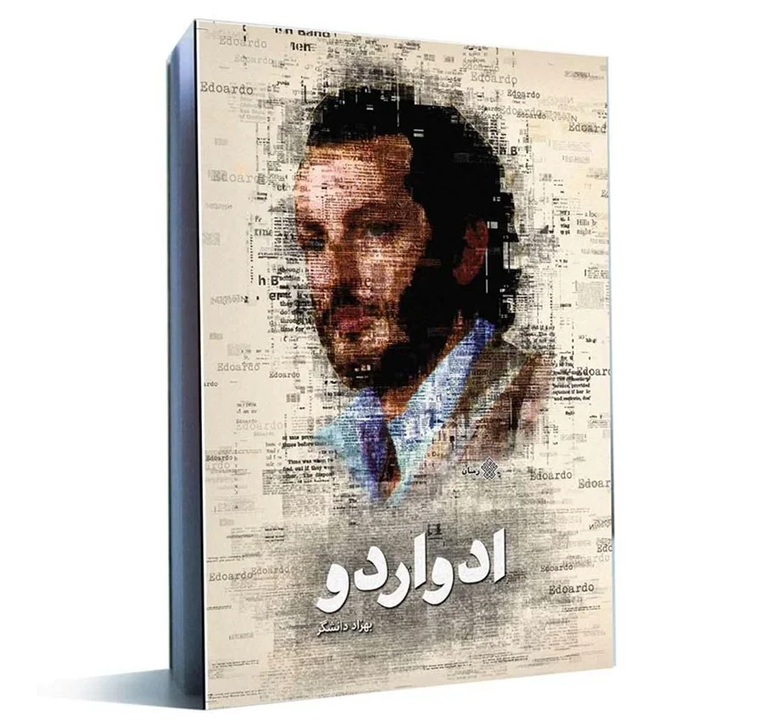 کتاب ادواردو نویسنده بهزاد دانشگر