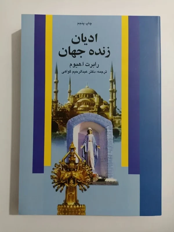 کتاب ادیان زنده جهان نویسنده رابرت ا.هیوم