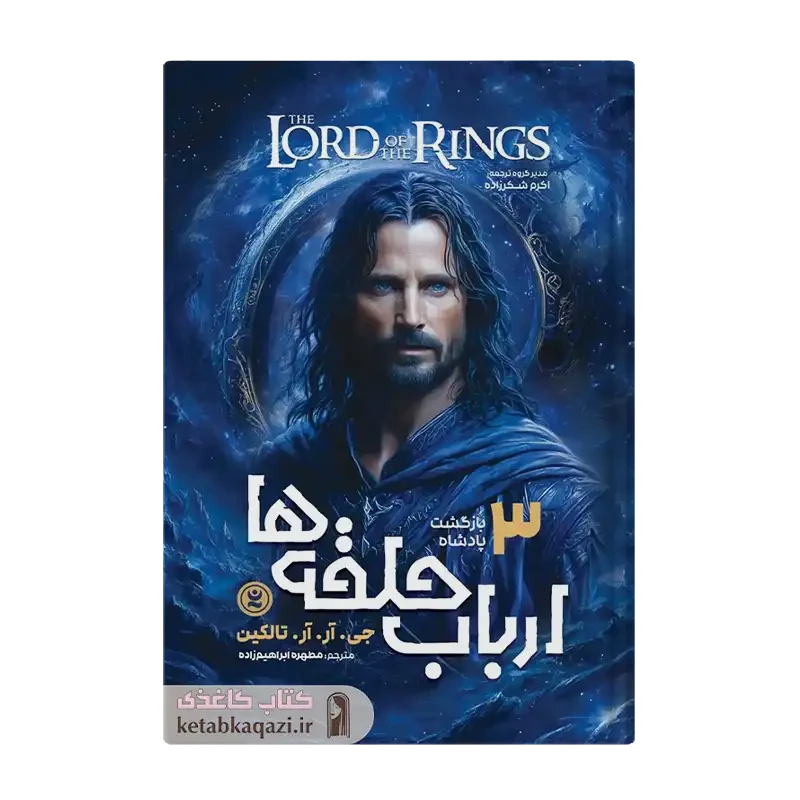 کتاب ارباب حلقه‌ها جلد سوم (بازگشت شاه)