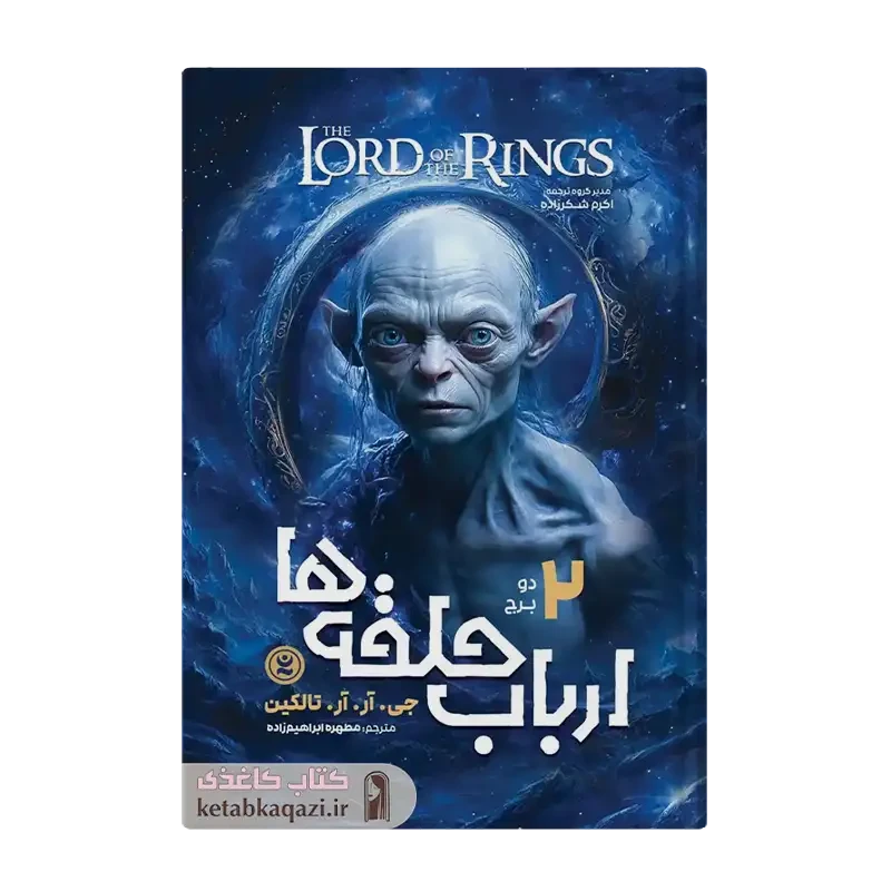 کتاب ارباب حلقه ها ۲ (دو برج)
