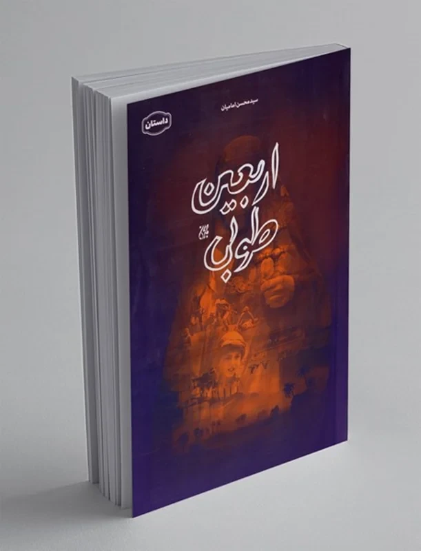 کتاب اربعین طوبی نویسنده محسن امامیان