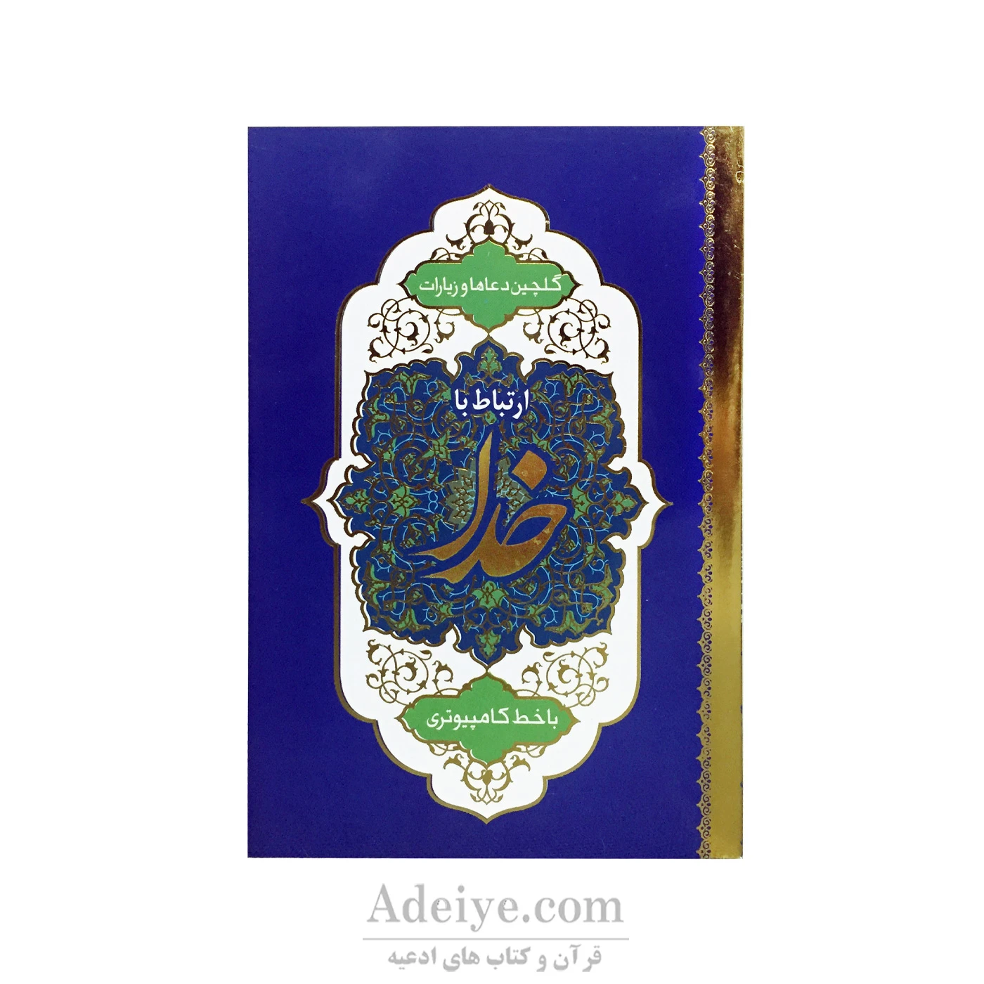 کتاب ارتباط با خدا جلد شومیز طلاکوب 320 صفحه