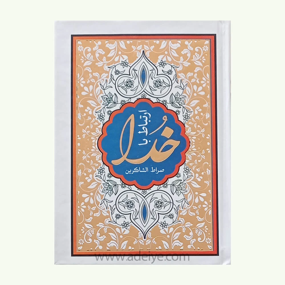 کتاب ارتباط باخدا صراط الشاکرین (جلد سلفون طلاکوب)