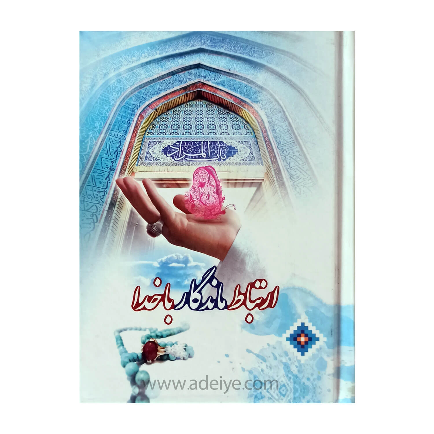 کتاب ارتباط ماندگار با خدا(317 صفحه ای، نیم رقعی، با جلد سخت)