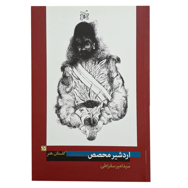 کتاب اردشیر محصص (گلستان هنر 15)