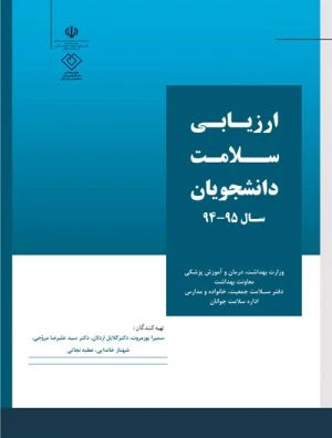 کتاب ارزیابی سلامت دانشجویان 95-94