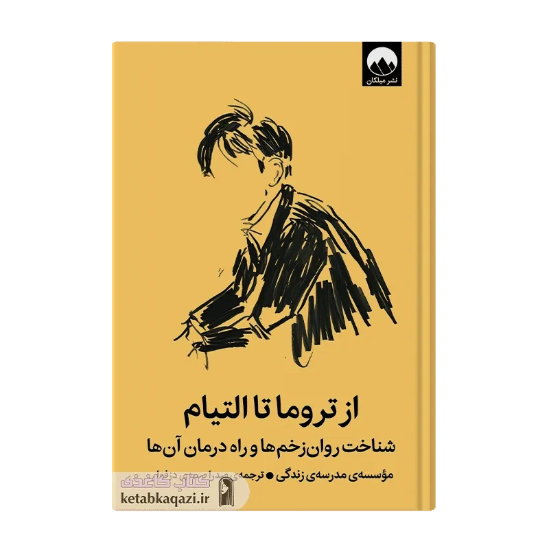 کتاب از تروما تا التیام