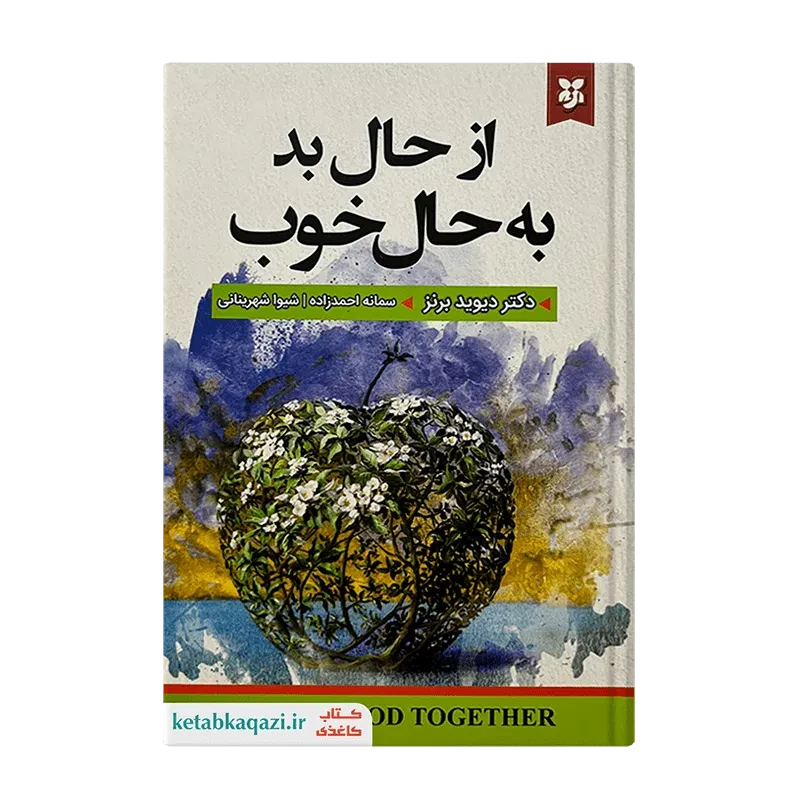 کتاب از حال بد به حال خوب