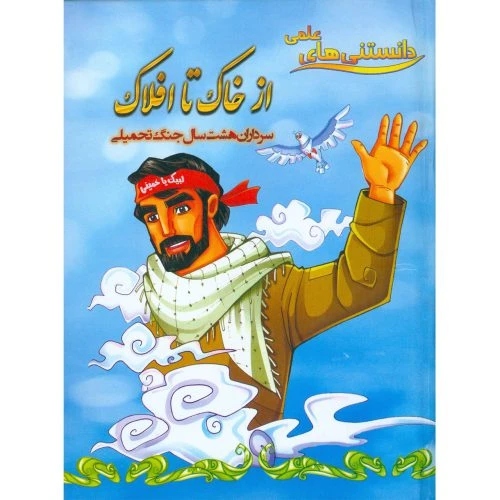 کتاب از خاک تا افلاک سرداران هشت سال جنگ تحمیلی اثر مهدی رضایی-انتشارات محمد امین کد 011154