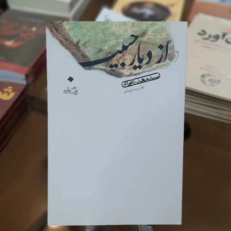 کتاب از دیار حبیب نویسنده سید مهدی شجاعی