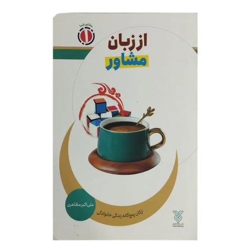 کتاب از زبان مشاور-جمال-103989