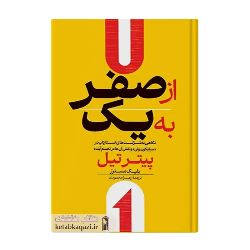 کتاب از صفر به یک