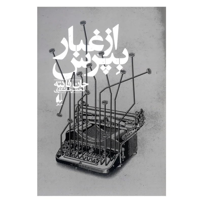 کتاب از غبار بپرس اثر جان فانته