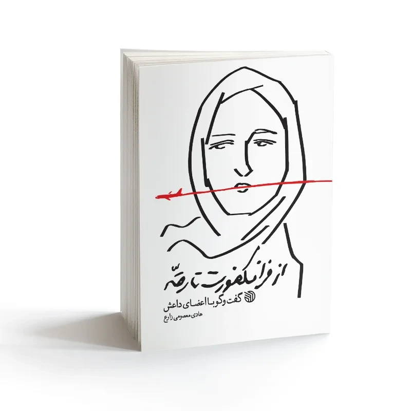کتاب از فرانکفورت تا رقه نویسنده هادی معصومی زارع