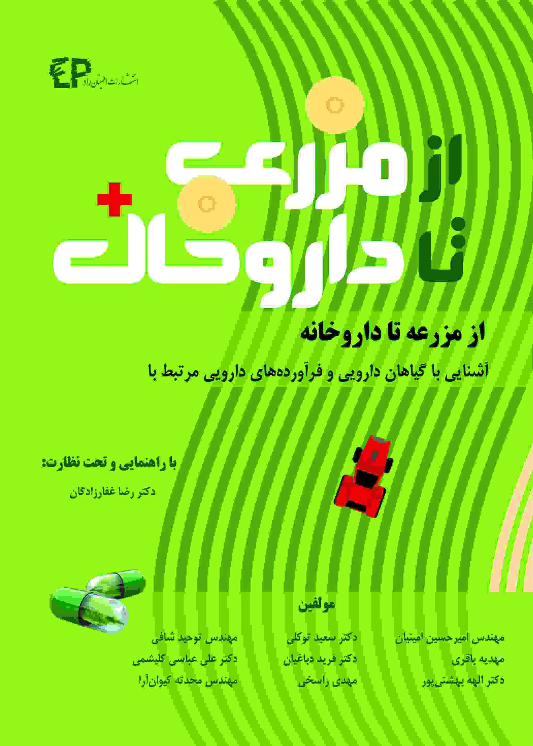 کتاب از مزرعه تا داروخانه