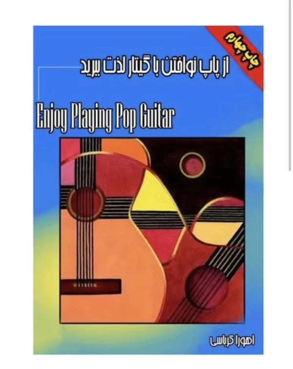 کتاب «از پاپ نواختن با گیتار لذت ببرید» نویسنده: کرباسی