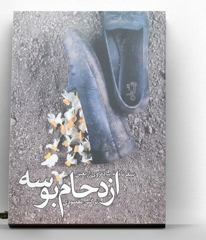 کتاب ازدحام بوسه