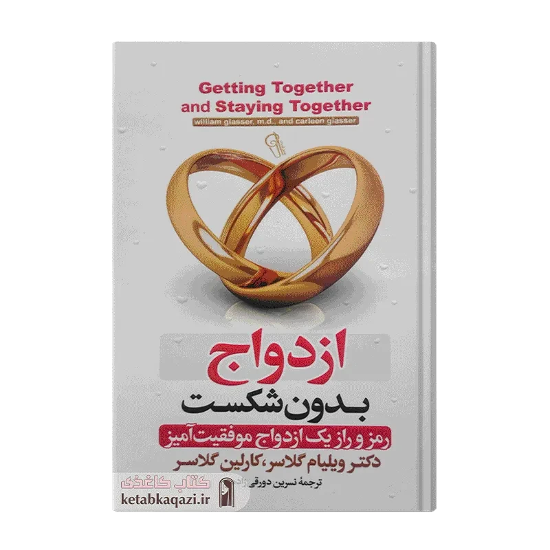کتاب ازدواج بدون شکست