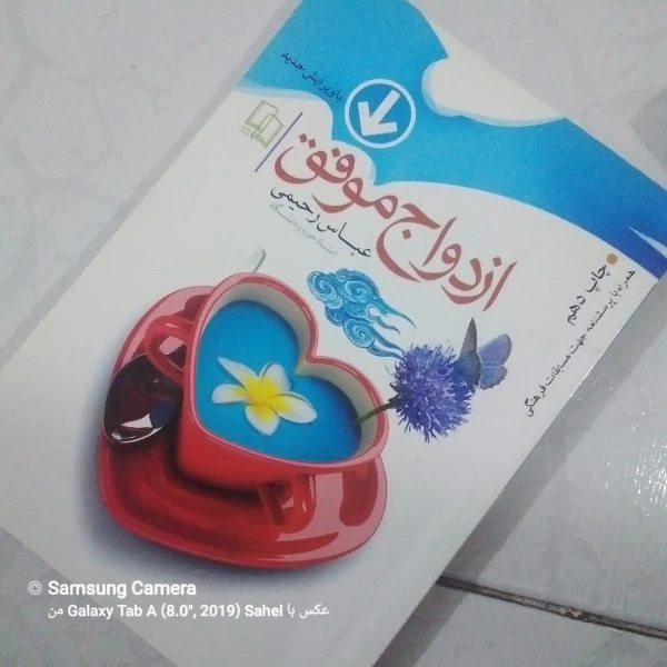 کتاب ازدواج موفق