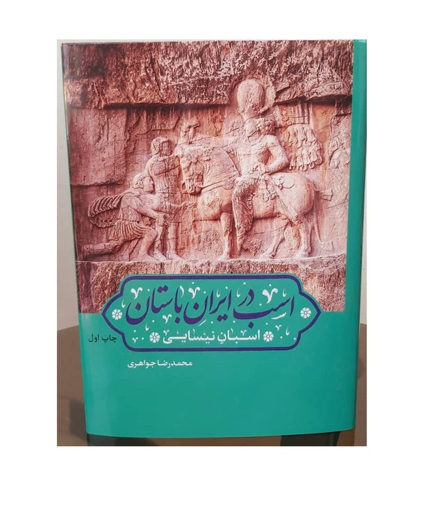 کتاب اسب در ایران باستان | تاریخ و جایگاه اسب در ایران