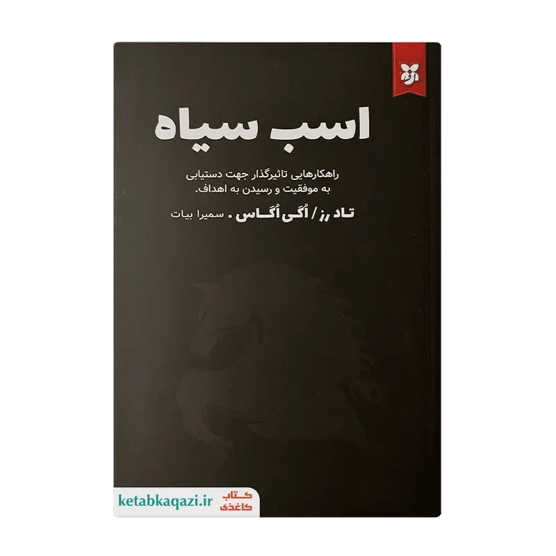 کتاب اسب سیاه