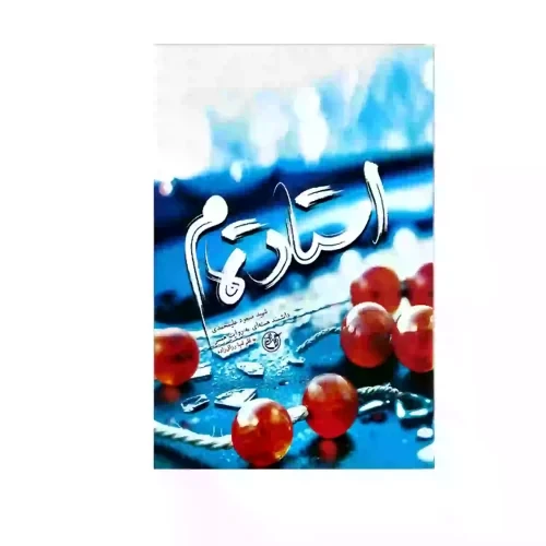 کتاب استاد تمام-شهید مسعود علیمحمدی دانشمند هسته ای به روایت همسر-روایت فتح کد 103922