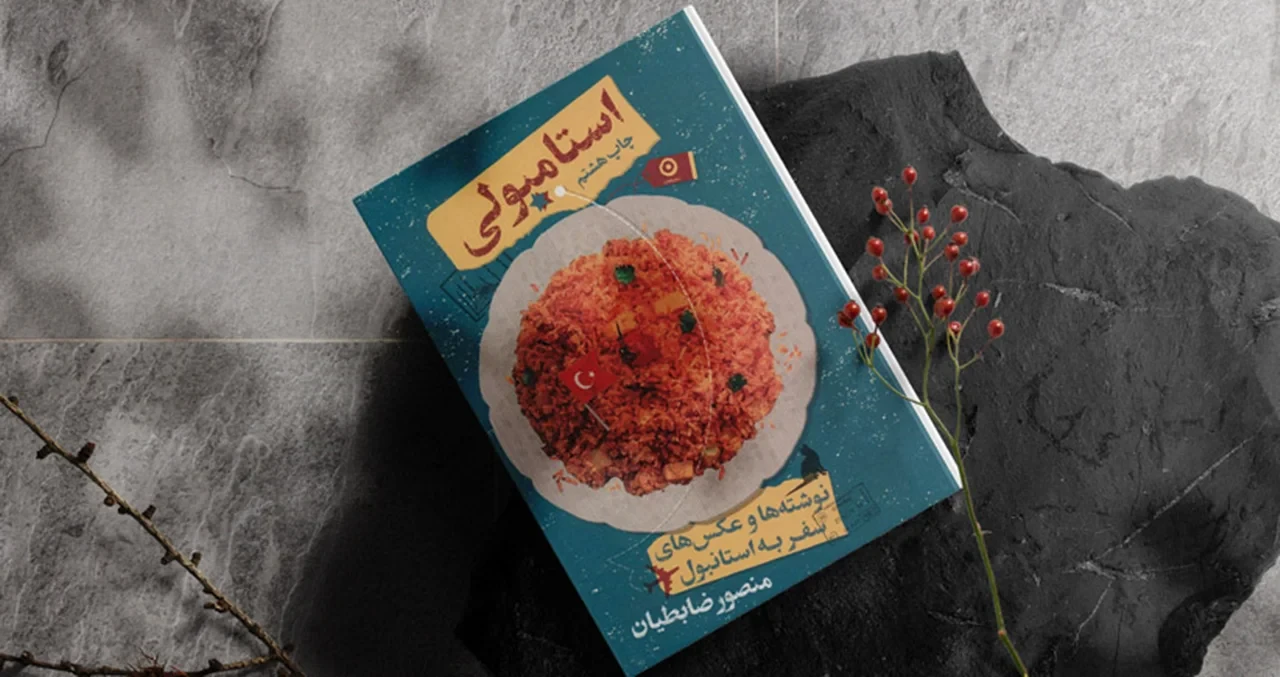کتاب استامبولی اثر منصور ضابطیان
